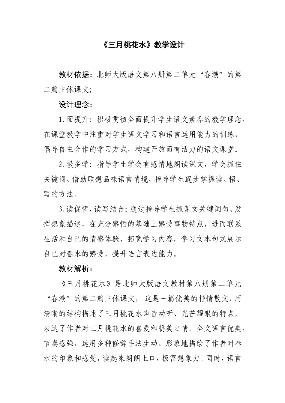 四年级下册公开课三月桃花水教学设计_第1页