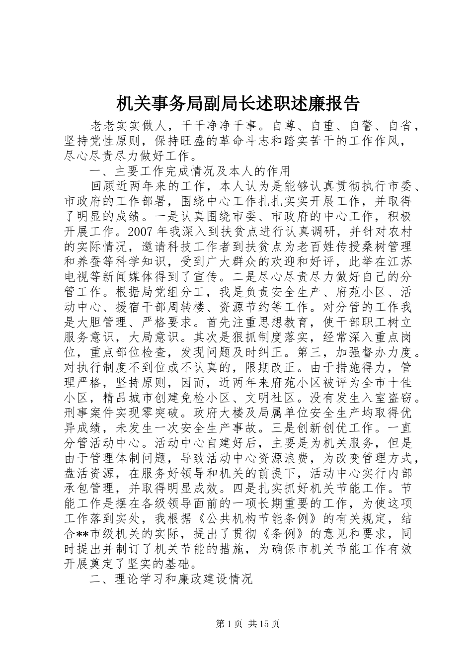 2024年机关事务局副局长述职述廉报告_第1页
