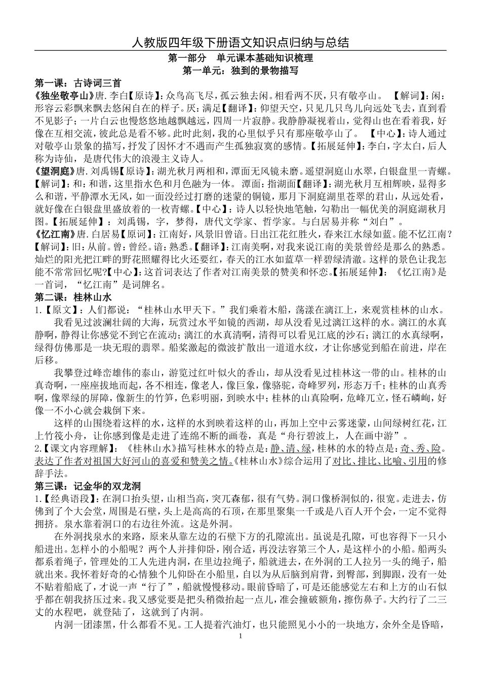 四年级下册语文知识点归纳_第1页