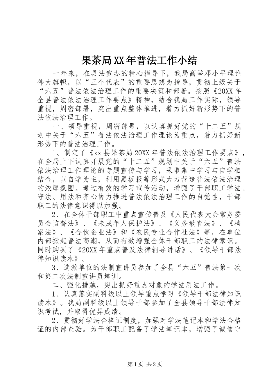 2024年果茶局普法工作小结_第1页