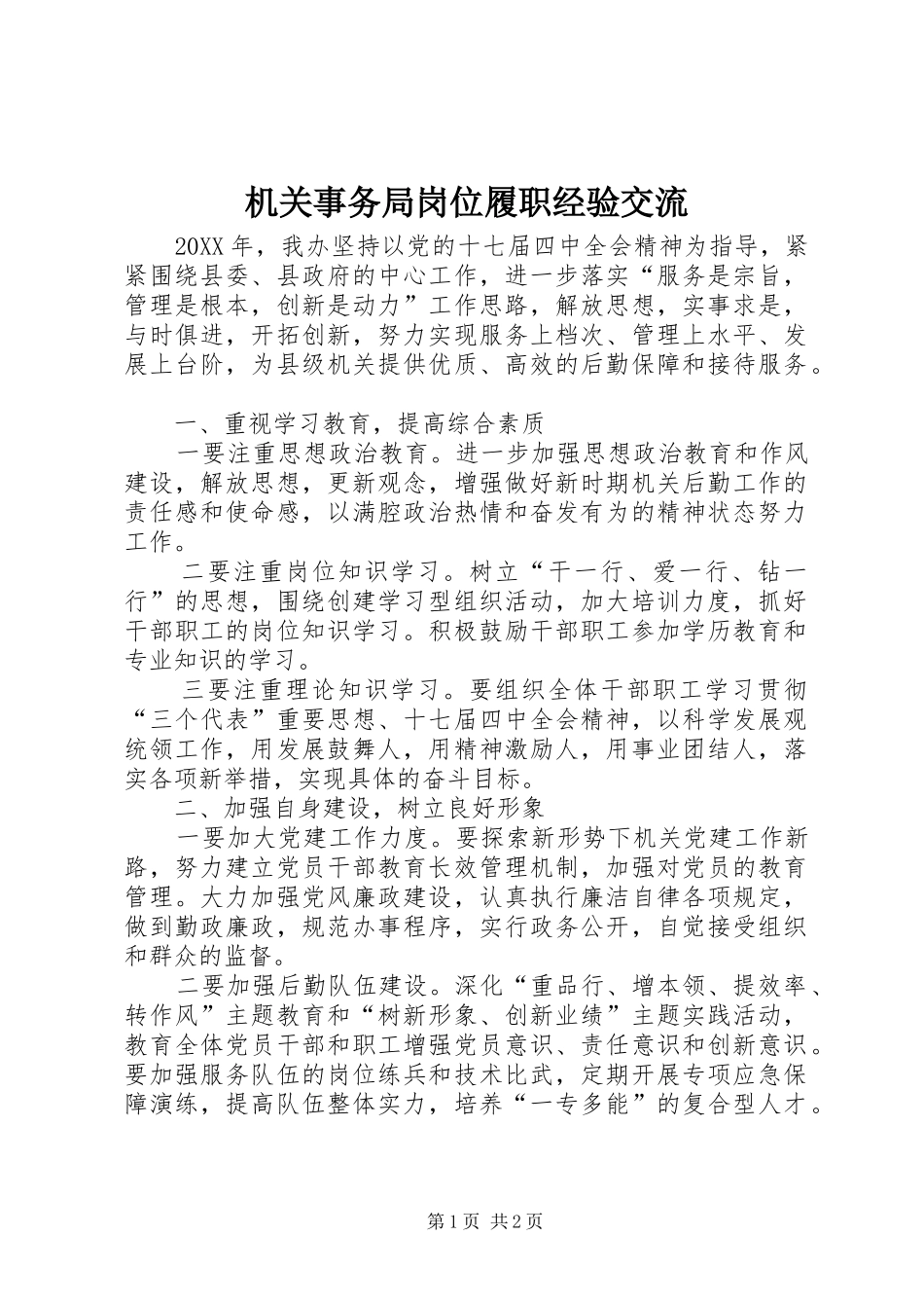 2024年机关事务局岗位履职经验交流_第1页