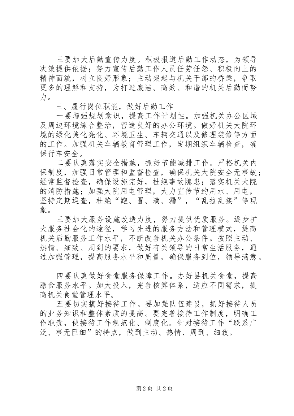 2024年机关事务局岗位履职经验交流_第2页