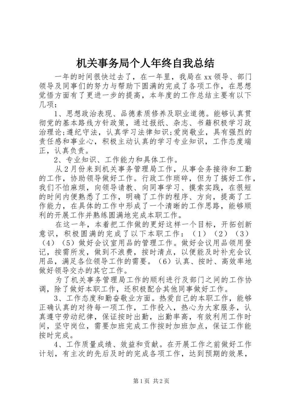 2024年机关事务局个人年终自我总结_第1页