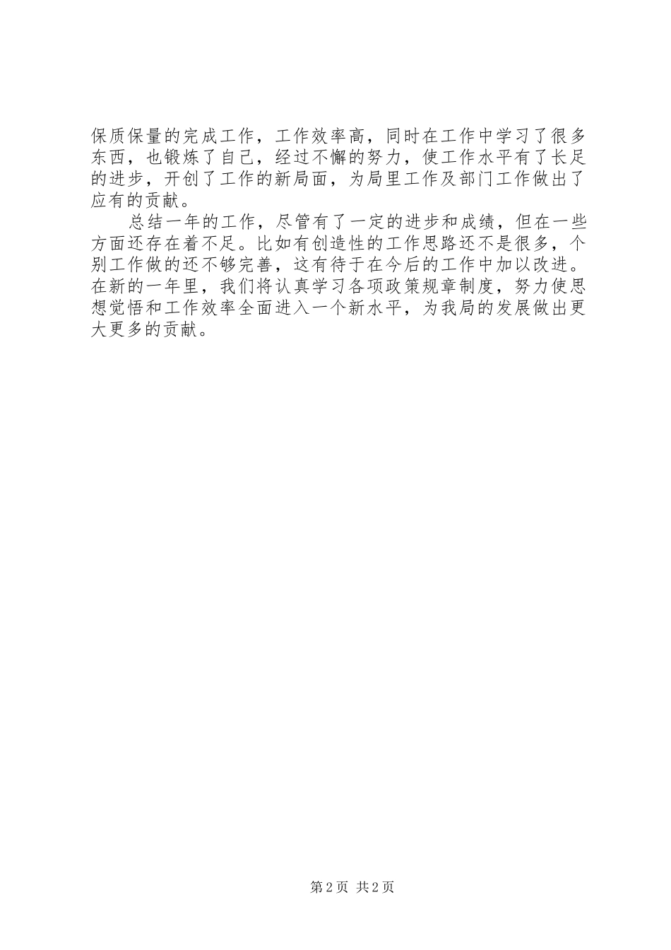 2024年机关事务局个人年终自我总结_第2页
