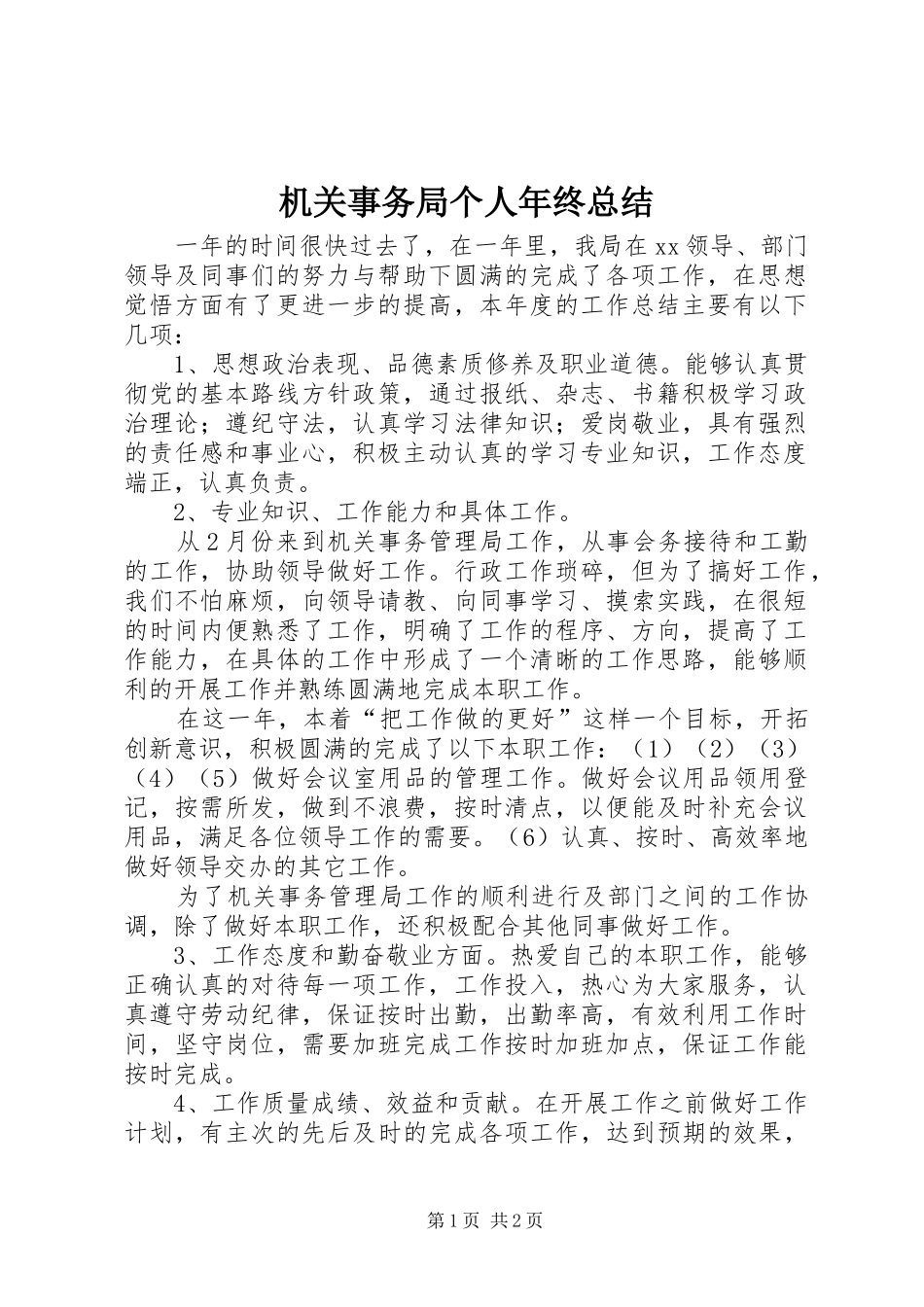 2024年机关事务局个人年终总结_第1页