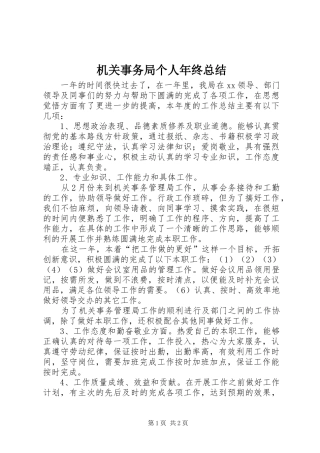 2024年机关事务局个人年终总结