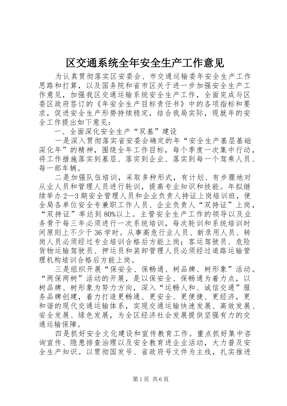 2024年区交通系统全年安全生产工作意见_第1页