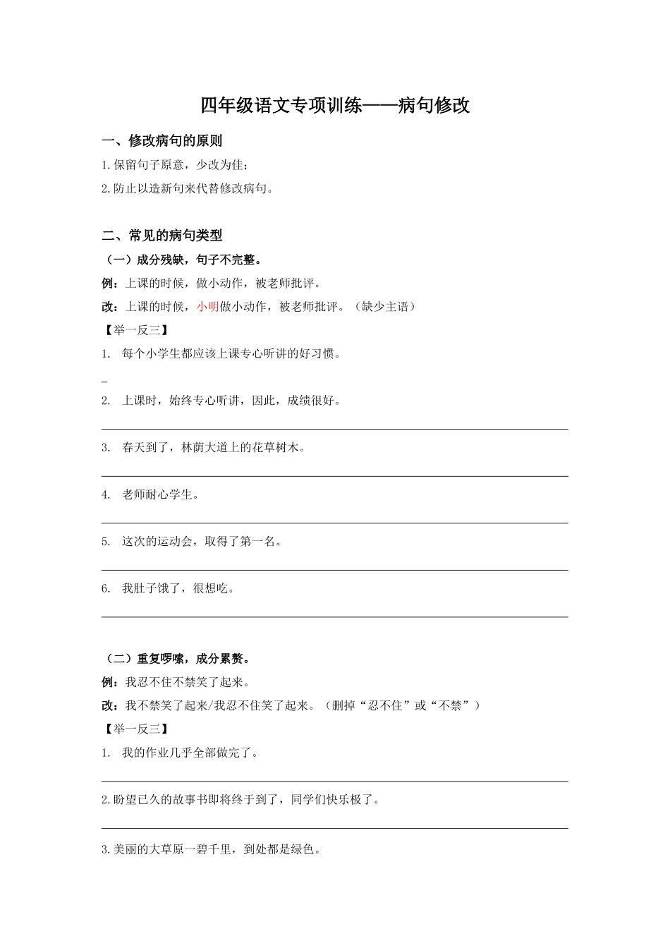 四年级下册语文专项训练——病句修改_第1页