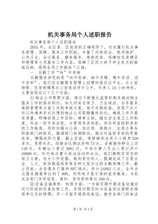 2024年机关事务局个人述职报告