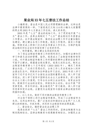 2024年果业局七五普法工作总结