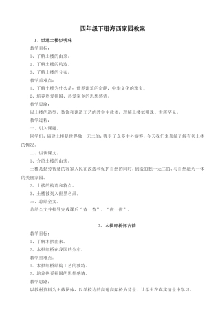 四年级下册海西家园教案