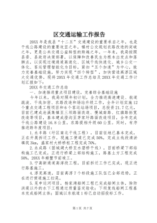 2024年区交通运输工作报告
