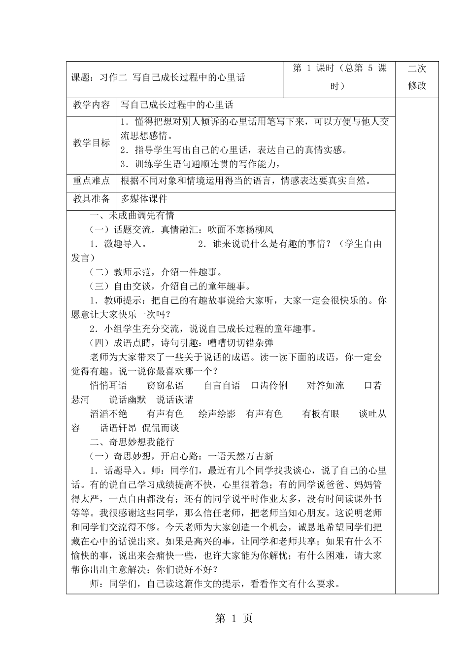 四年级下册语文作文教案习作二-写自己成长过程中的心里话-人教新课标_第1页