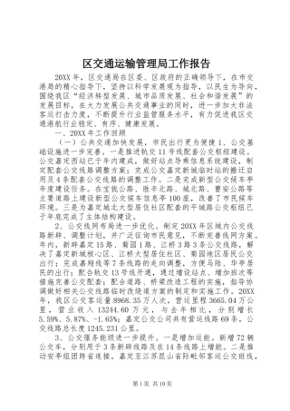 2024年区交通运输管理局工作报告