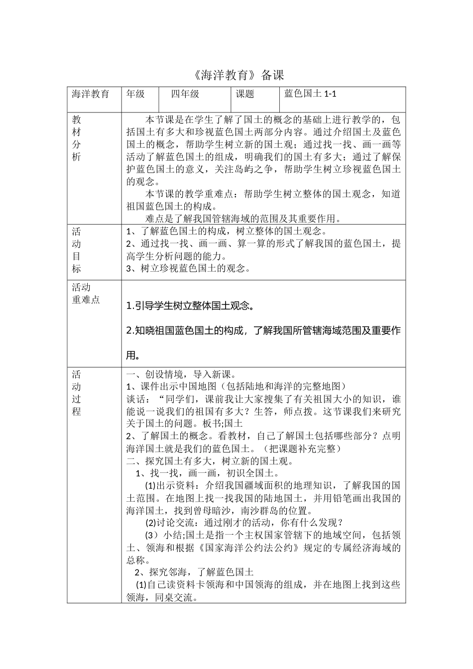 四年级下册海洋教育备课_第1页