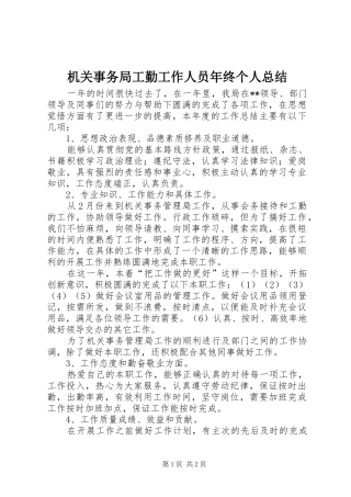 2024年机关事务局工勤工作人员年终个人总结