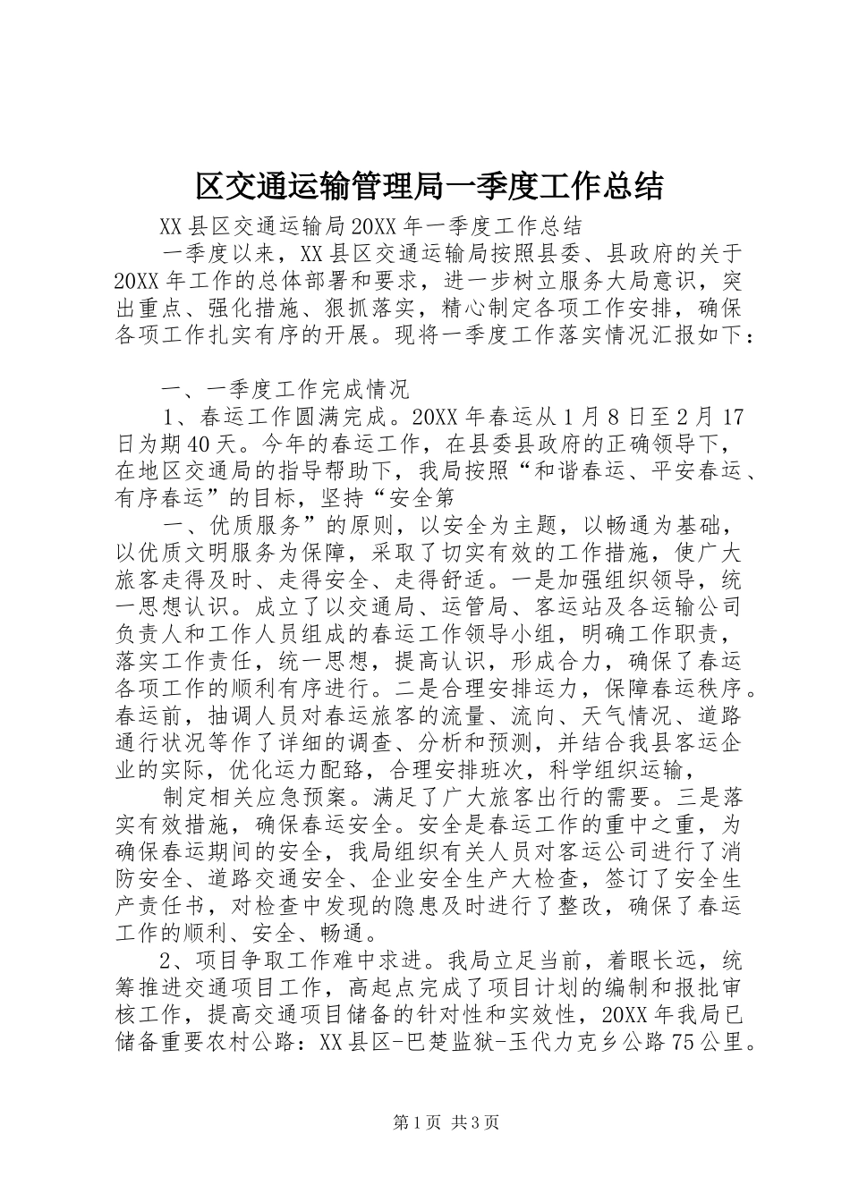 2024年区交通运输管理局一季度工作总结_第1页