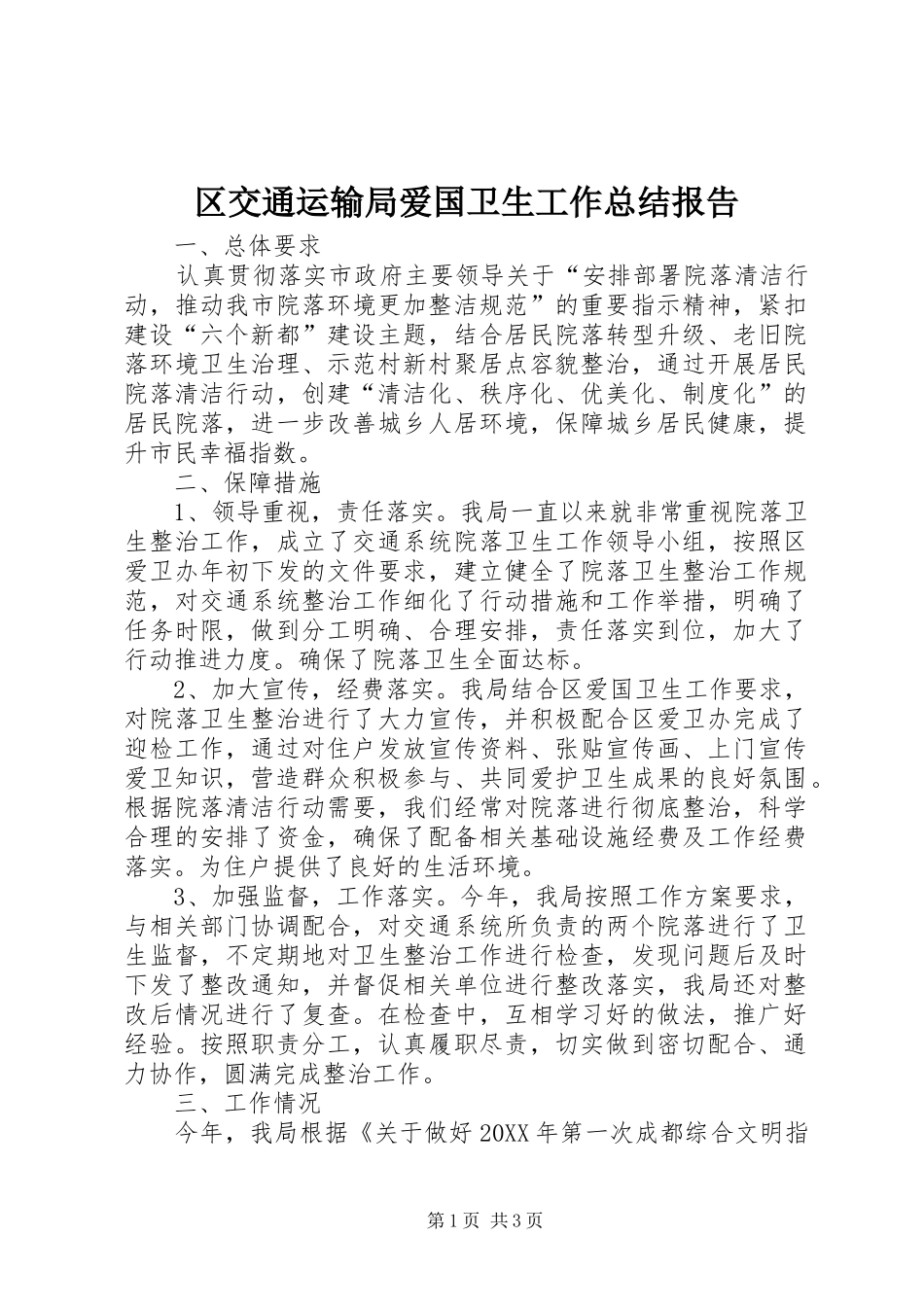 2024年区交通运输局爱国卫生工作总结报告_第1页