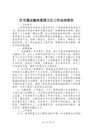 2024年区交通运输局爱国卫生工作总结报告