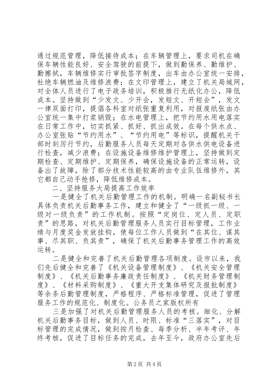 2024年机关事务局工作交流材料_第2页