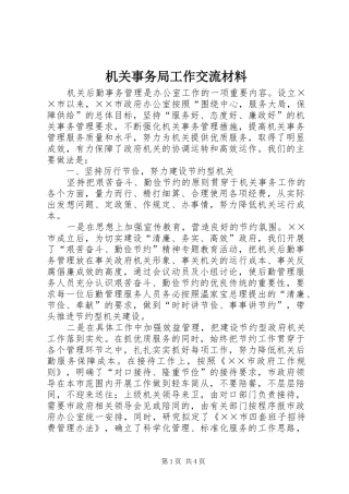 2024年机关事务局工作交流材料