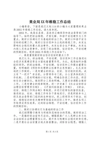 2024年果业局维稳工作总结