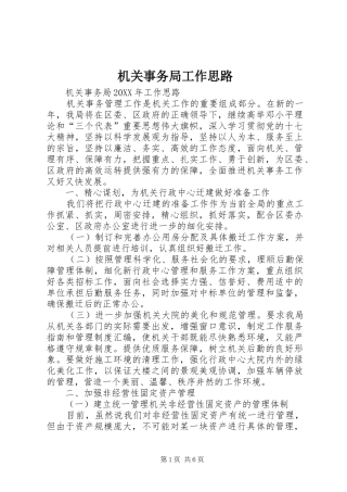 2024年机关事务局工作思路