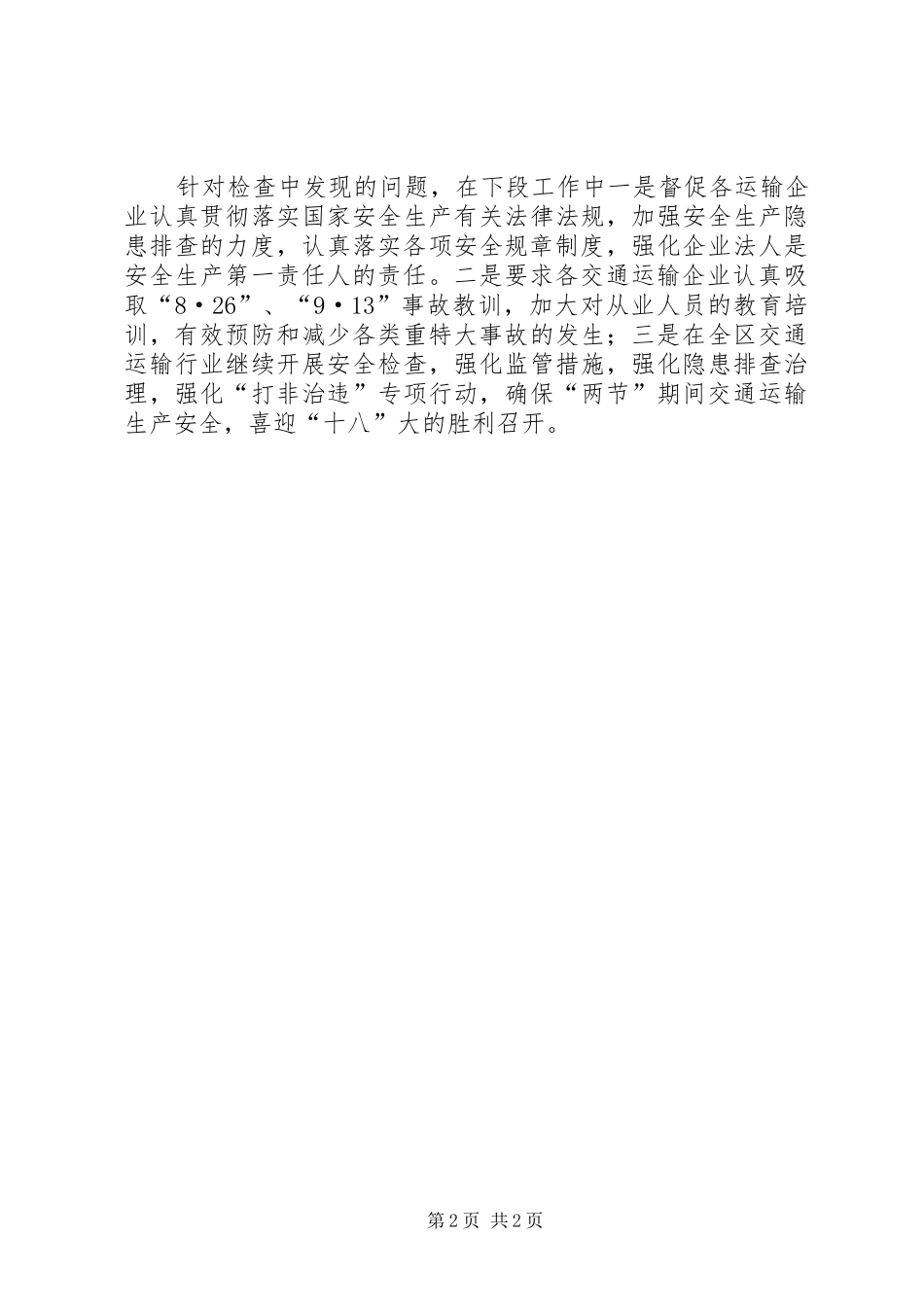 2024年区交通运输局安全生产巡查情况汇报_第2页