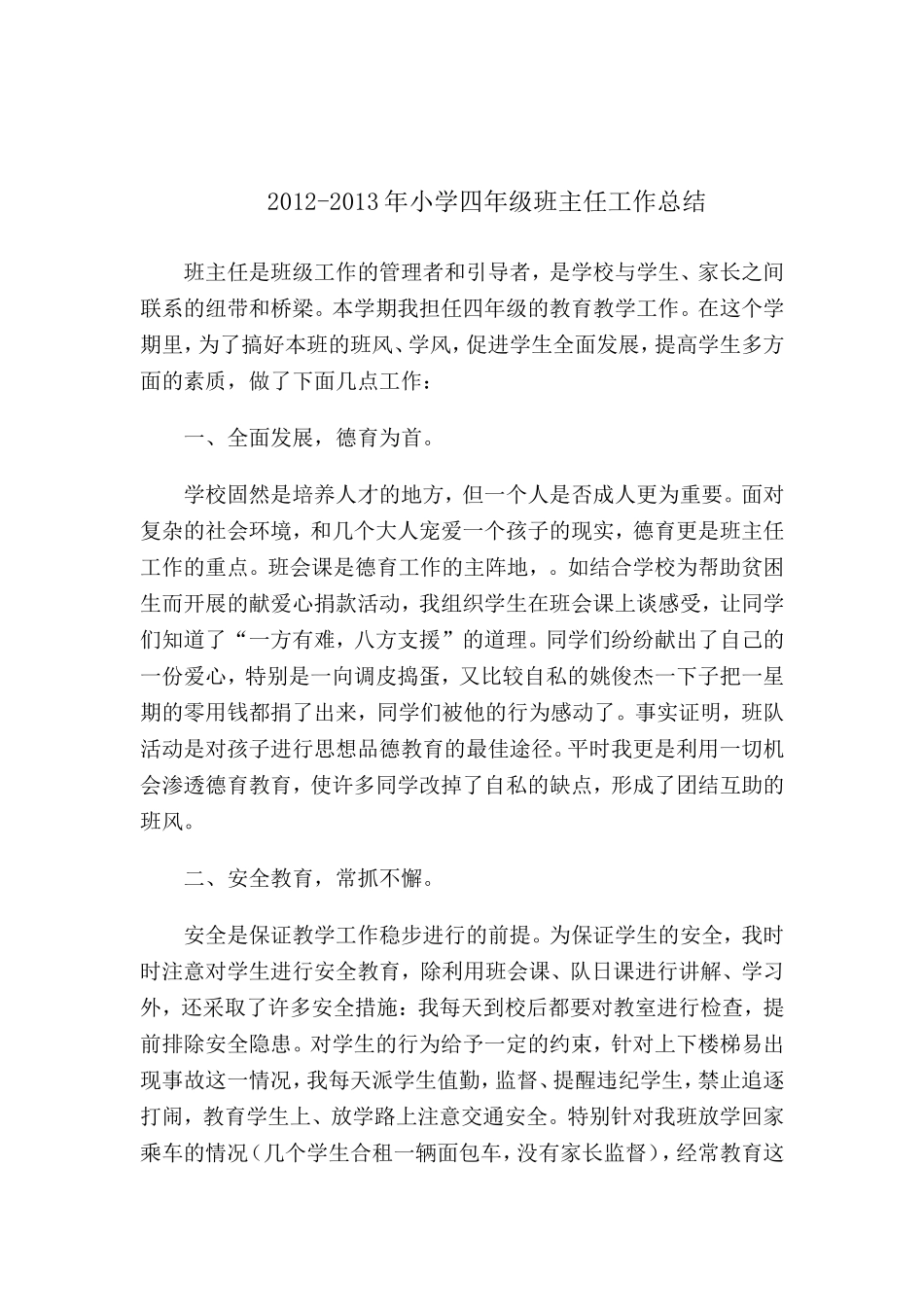 四年级英语数学-语文-班工作-德育总结_第1页
