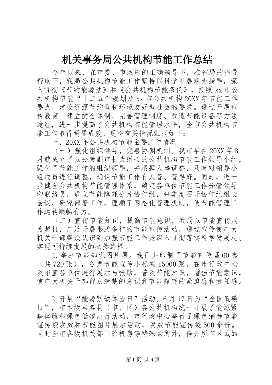 2024年机关事务局公共机构节能工作总结_第1页