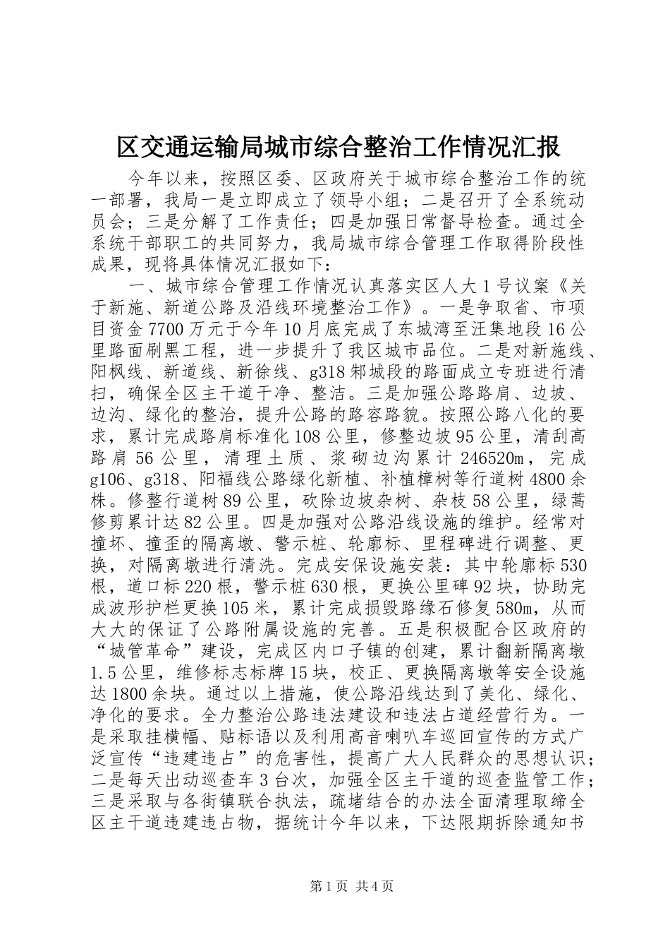 2024年区交通运输局城市综合整治工作情况汇报_第1页
