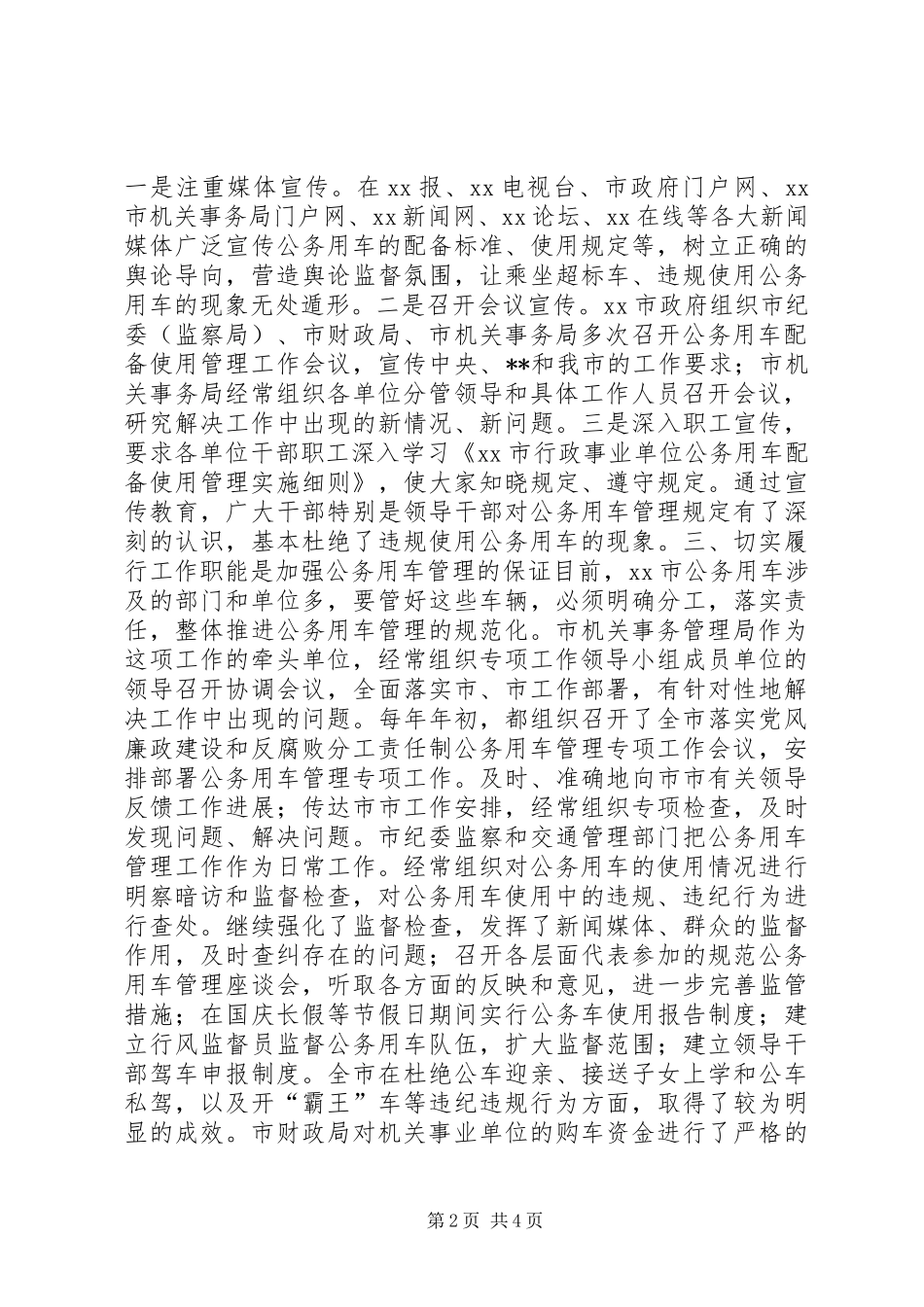 2024年机关事务局公务用车管理汇报材料_第2页