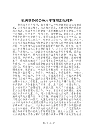 2024年机关事务局公务用车管理汇报材料
