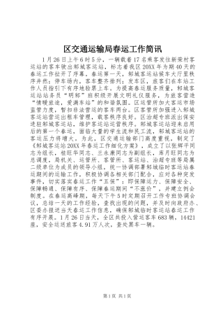 2024年区交通运输局春运工作简讯