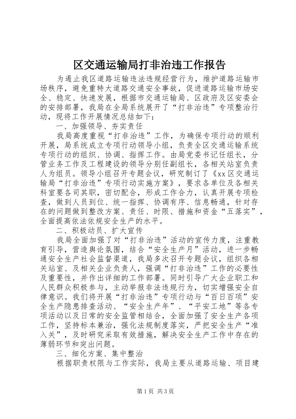 2024年区交通运输局打非治违工作报告_第1页