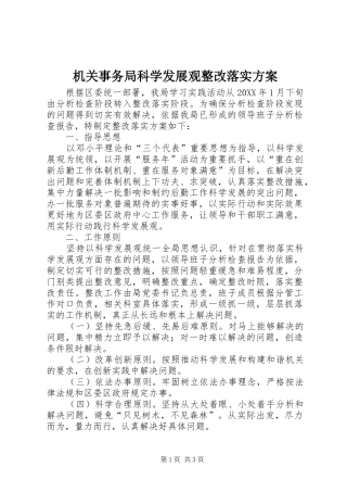 2024年机关事务局科学发展观整改落实方案