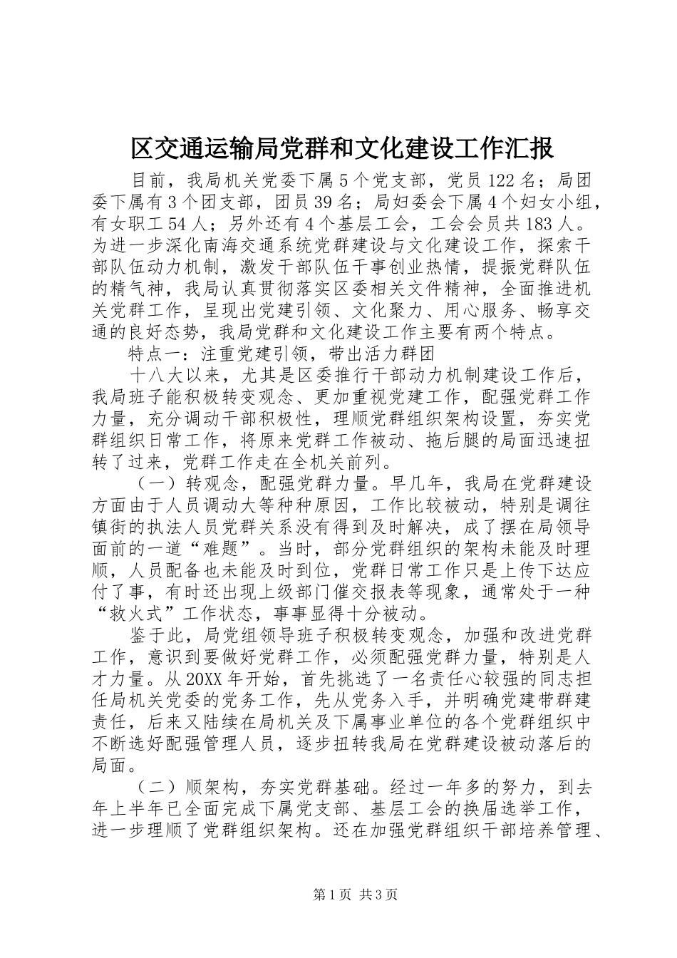 2024年区交通运输局党群和文化建设工作汇报_第1页