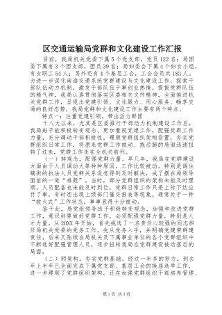 2024年区交通运输局党群和文化建设工作汇报