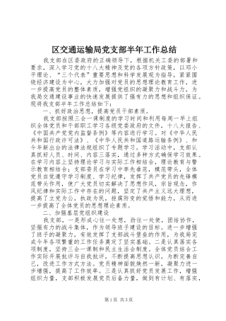 2024年区交通运输局党支部半年工作总结