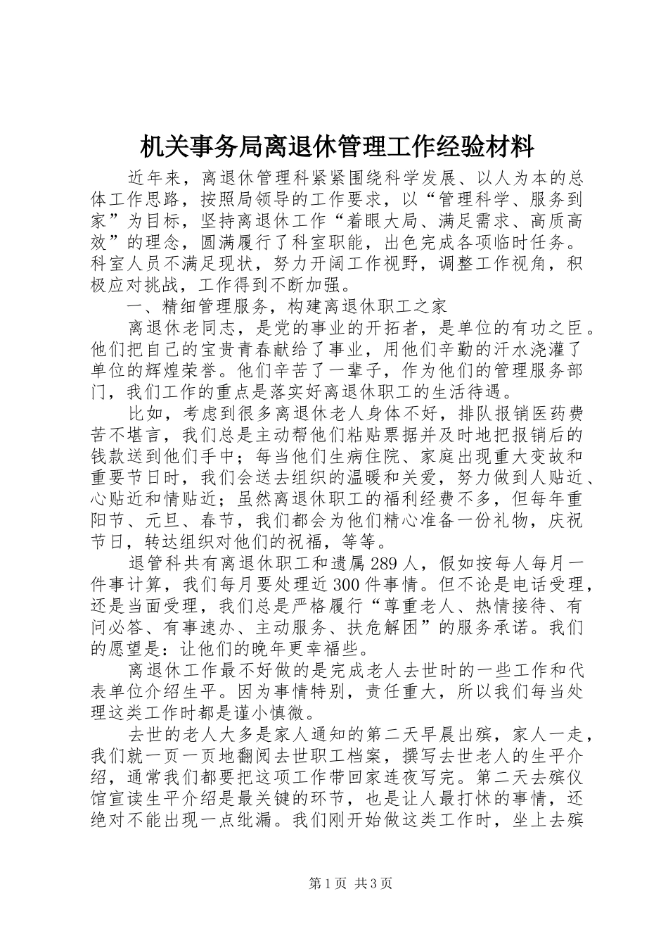 2024年机关事务局离退休管理工作经验材料_第1页