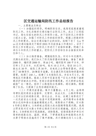 2024年区交通运输局防汛工作总结报告