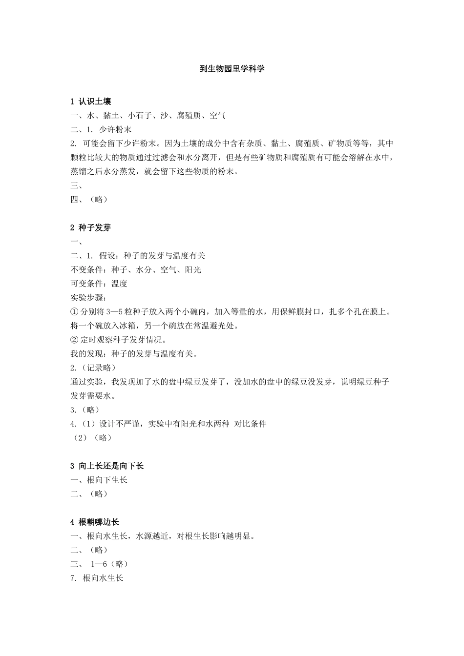 四年级下册长江练习册科学答案(鄂教版)_第1页