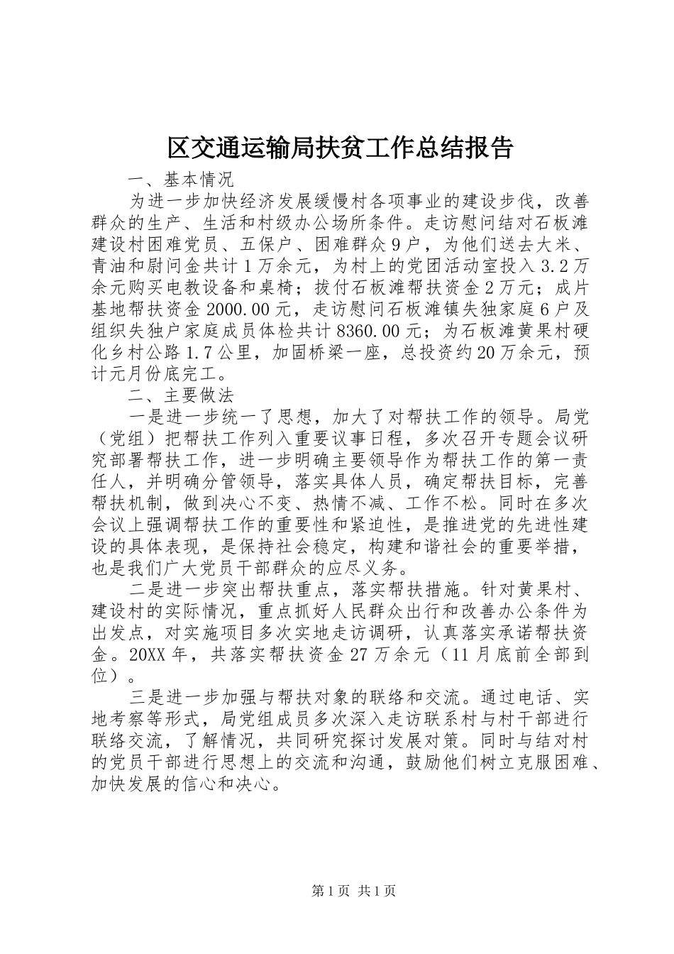 2024年区交通运输局扶贫工作总结报告_第1页