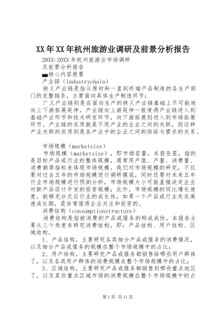 2024年杭州旅游业调研及前景分析报告