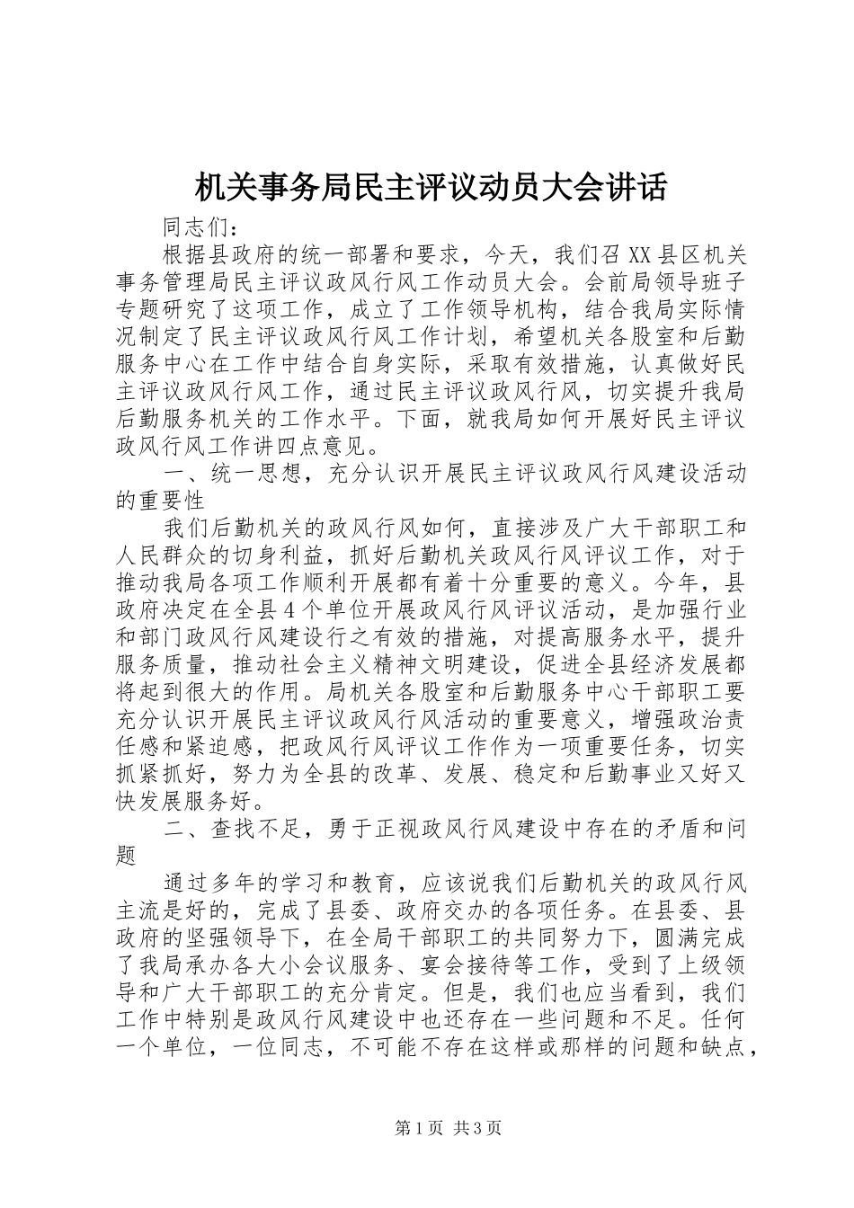 2024年机关事务局民主评议动员大会致辞_第1页