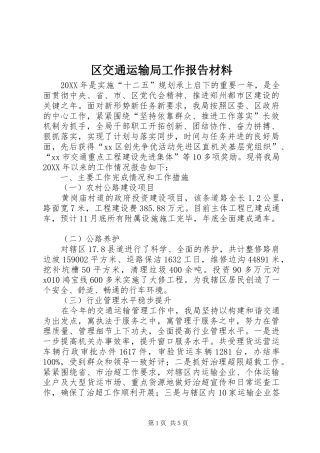 2024年区交通运输局工作报告材料