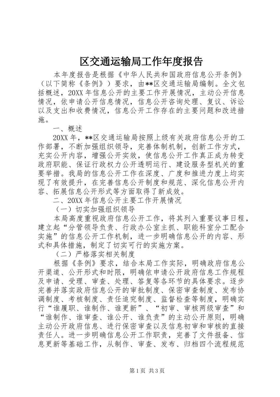 2024年区交通运输局工作年度报告_第1页