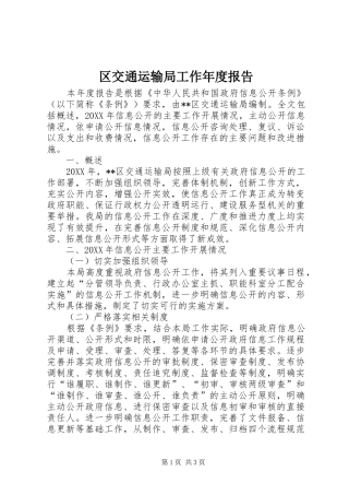 2024年区交通运输局工作年度报告