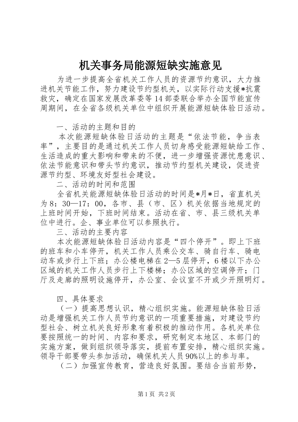 2024年机关事务局能源短缺实施意见_第1页