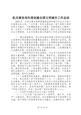 2024年机关事务局年度创建全国文明城市工作总结